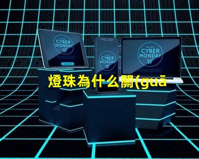 燈珠為什么關(guān)了還會亮 LED燈珠為什么有的亮有的暗